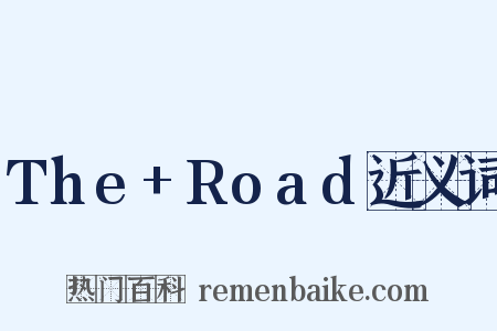 The+Road近义词是什么意思的图片
